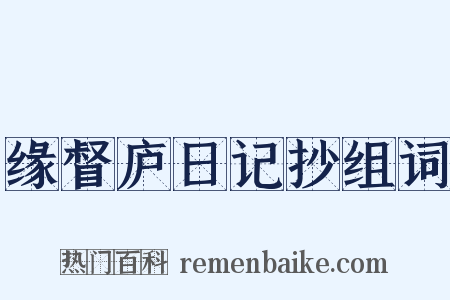 缘督庐日记抄组词是什么意思的图片